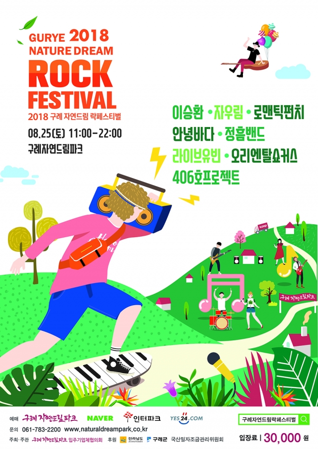 구례자연드림파크, ‘2018 구례 자연드림 락페스티벌’ 8월 25일 개최