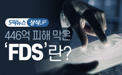 446억 피해 막은 ‘FDS’란?