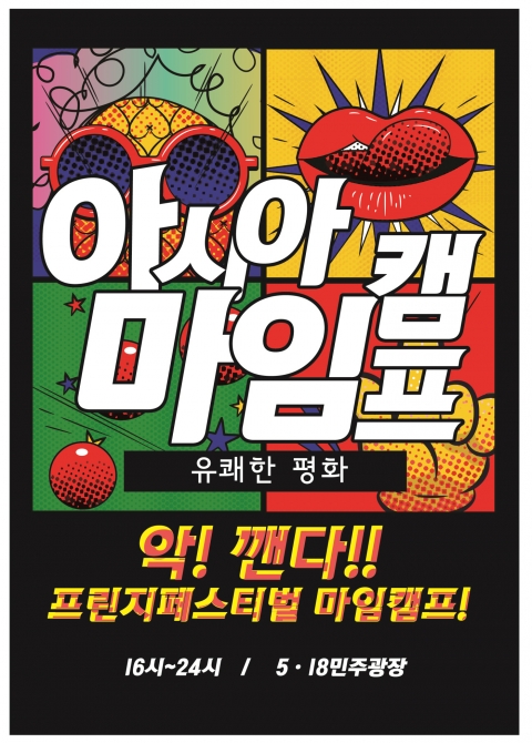 광주프린지페스티벌, 세계최초 아시아 마임캠프 개최