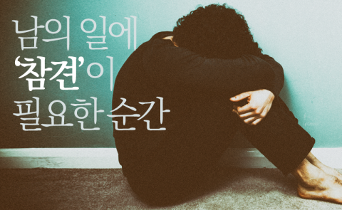 남의 일에 ‘참견’이 필요한 순간