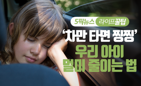 ‘차만 타면 찡찡’ 우리 아이 멀미 줄이는 법