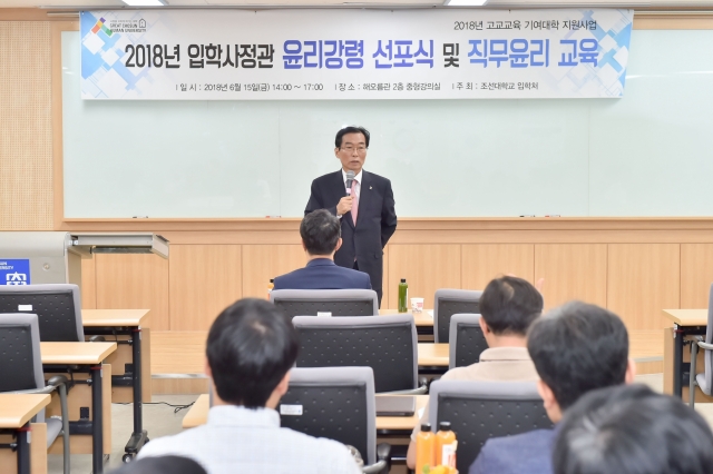 조선대, 2018년 입학사정관 윤리강령 선포식 및 직무윤리 교육