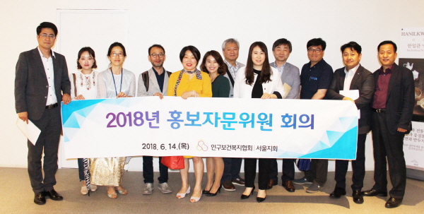인구보건복지협회 서울지회, `2018년 홍보자문위원회의` 개최