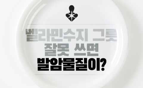 멜라민수지 그릇 잘못 쓰면 발암물질이?
