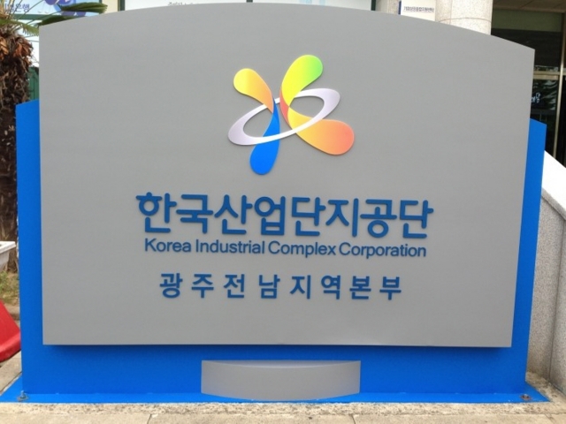 한국산업단지공단 광주전남지역본부 모습