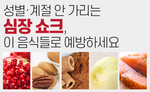 성별·계절 안 가리는 심장 쇼크, 이 음식들로 예방하세요