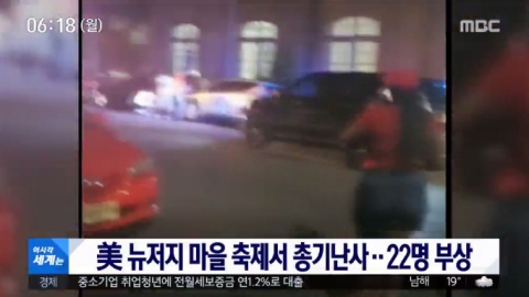 美 뉴저지 심야 문화축제서 총격···용의자 1명 사망·22명 부상