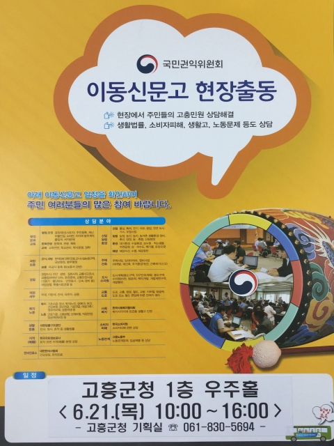 고흥군, ‘찾아가는 이동신문고’ 21일 개최