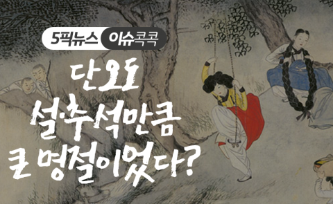 단오도 설·추석만큼 큰 명절이었다?