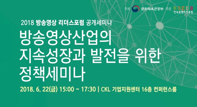 한콘진, 방송영상 리더스포럼 공개세미나 개최 기사의 사진