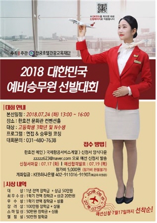 한호전, `2018 대한민국 예비승무원 선발대회` 개최 기사의 사진