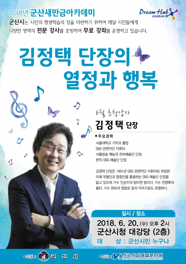 군산새만금아카데미 6월 강좌···SBS예술단 김정택 단장의‘열정과 행복’ 기사의 사진