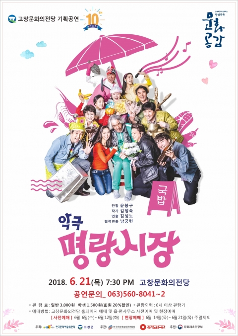 고창문화의 전당, 기획공연 ‘악극 명랑시장’ 개최