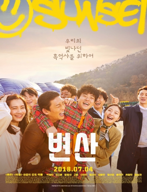부안군, 이준익 감독 영화 ‘변산’ 시사회 개최