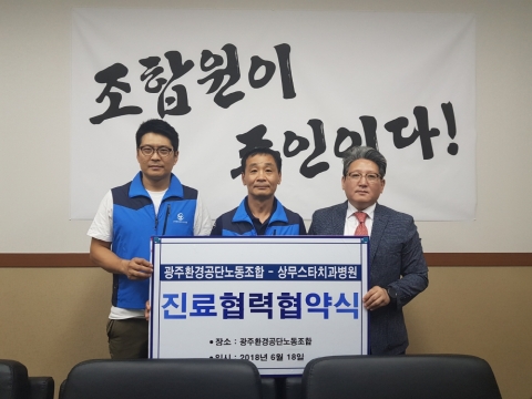 상무스타치과병원, 광주환경공단노동조합과 진료협력 협약