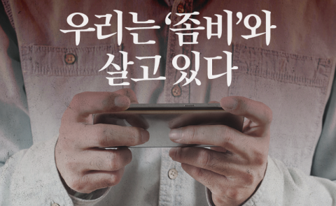 우리는 ‘좀비’와 살고 있다