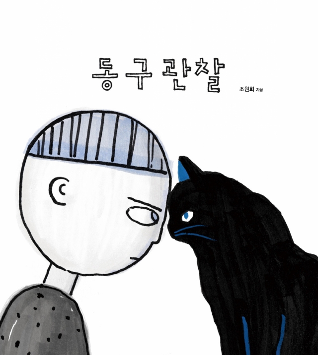 엔씨문화재단, 장애 편견 깨는 어린이 그림책 ‘동구관찰’ 출간