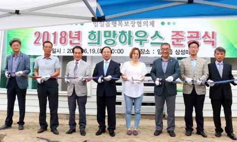 임실읍행복보장협의체, 희망하우스 준공식 개최