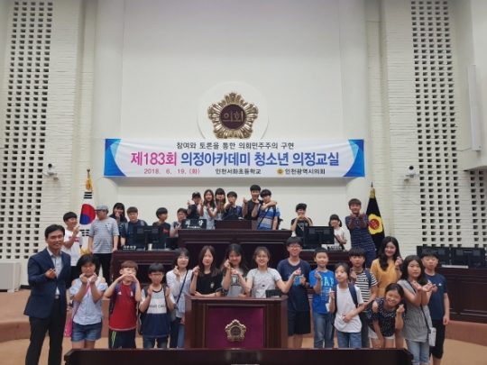 19일 인천시의회 의정아카데미에 참가한 인천서화초등학교 학생들이 기념촬영을 하고 있다.