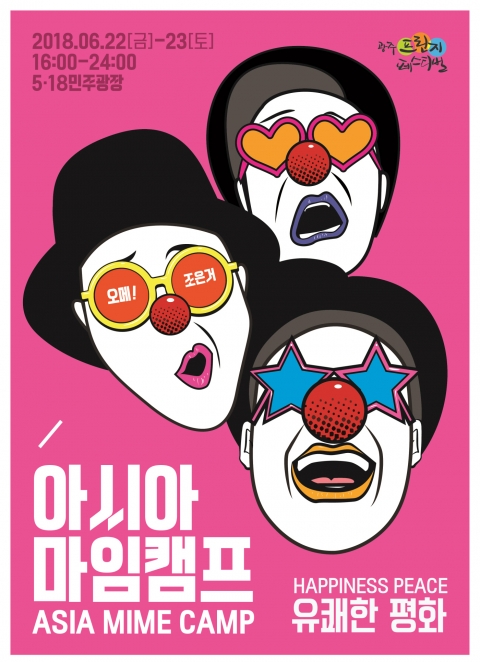 광주프린지, 세계최초 ‘아시아마임캠프’ 공연