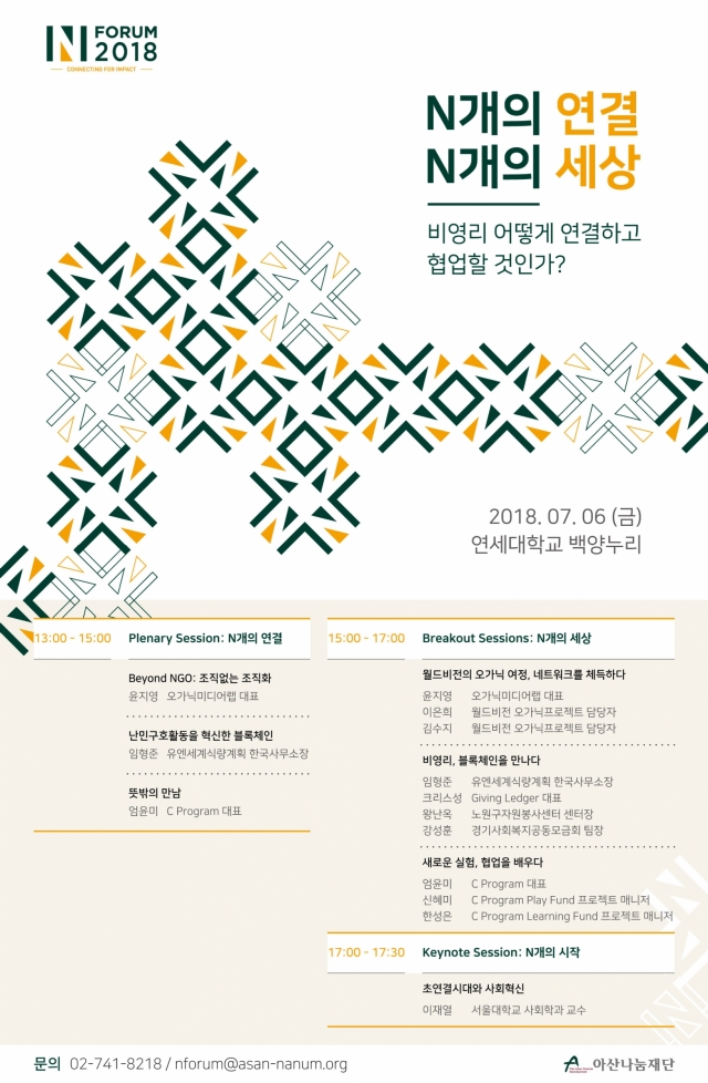 아산나눔재단이 오는 7월 6일 연세대학교 신촌캠퍼스 백양누리에서 ‘2018 엔 포럼(N_FORUM)’을 개최한다.