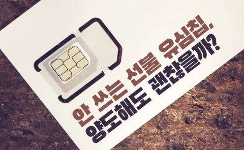 안 쓰는 선불 유심칩, 양도해도 괜찮을까?