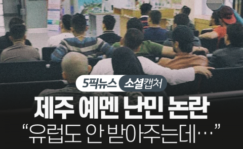제주 예멘 난민 논란 “유럽도 안 받아주는데···”