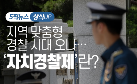 지역 맞춤형 경찰 시대 오나···‘자치경찰제’란?