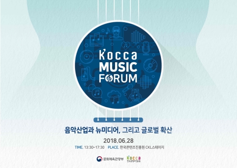 한콘진, 28일 서울 중구 CKL스테이지서 ‘2018년 뮤직포럼’ 개최