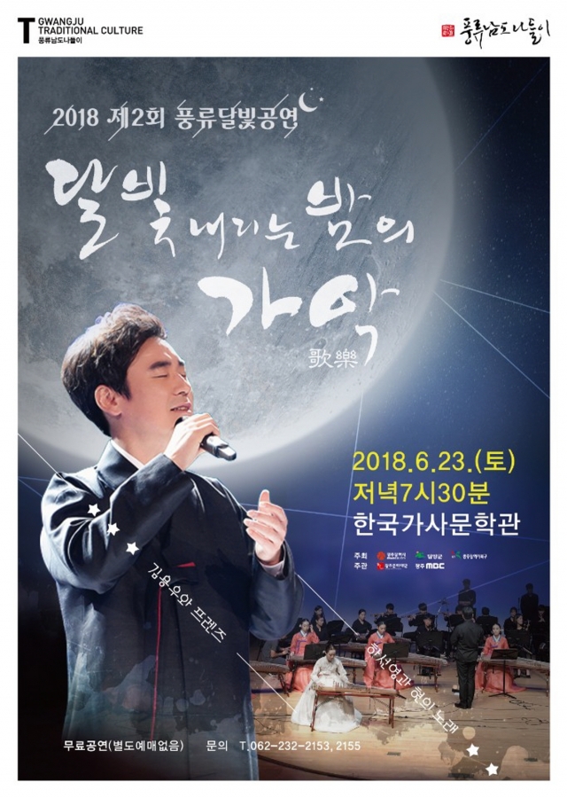 광주문화재단, 23일 한국가사문학관서 제2회 풍류달빛공연
