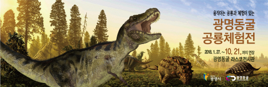 광명시, 광명동굴 공룡체험전 10월 21일까지 연장 운영 기사의 사진