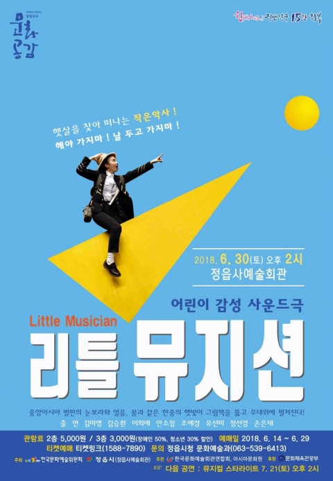 어린이 감성 사운드극 ‘리틀 뮤지션’ 오는 30일 공연