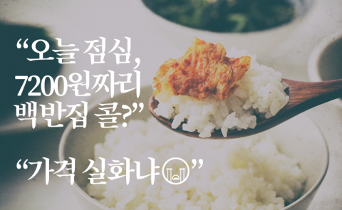 직장인 런치 리포트···‘가격 실화입니까’