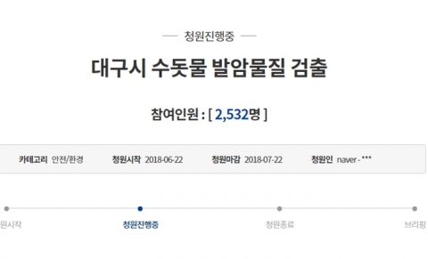 대구 수돗물서 환경호르몬·발암 물질 대량 검출···청와대 국민청원글 올라와
