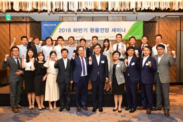NH농협은행이 지난 21일 서울시 종로구 포시즌스 호텔에서 수출입 기업 관계자 100여명을 초청해 ‘2018년 하반기 환율전망 세미나’를 개최했다. 사진=NH농협은행 제공