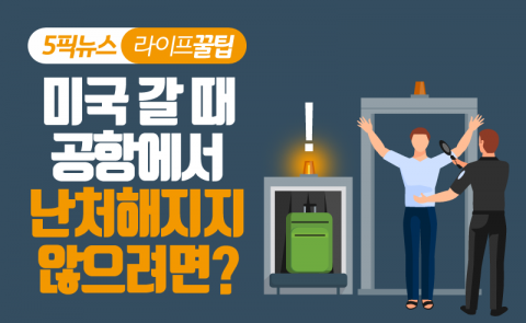 미국 갈 때 공항에서 난처해지지 않으려면?