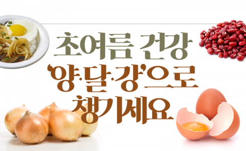 초여름 건강 ‘양·달·강’으로 챙기세요