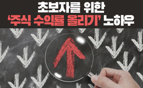 초보자를 위한 ‘주식 수익률 올리기’ 노하우