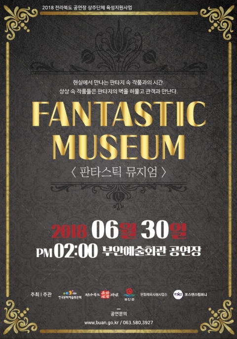‘판타스틱 뮤지엄’ 부안예술회관 공연장에서 오는 30일 공연