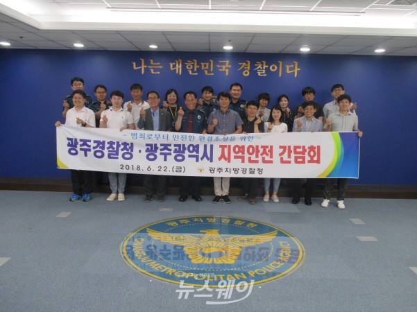 광주지방경찰청, 광주광역시 '지역안전 간담회' 개최