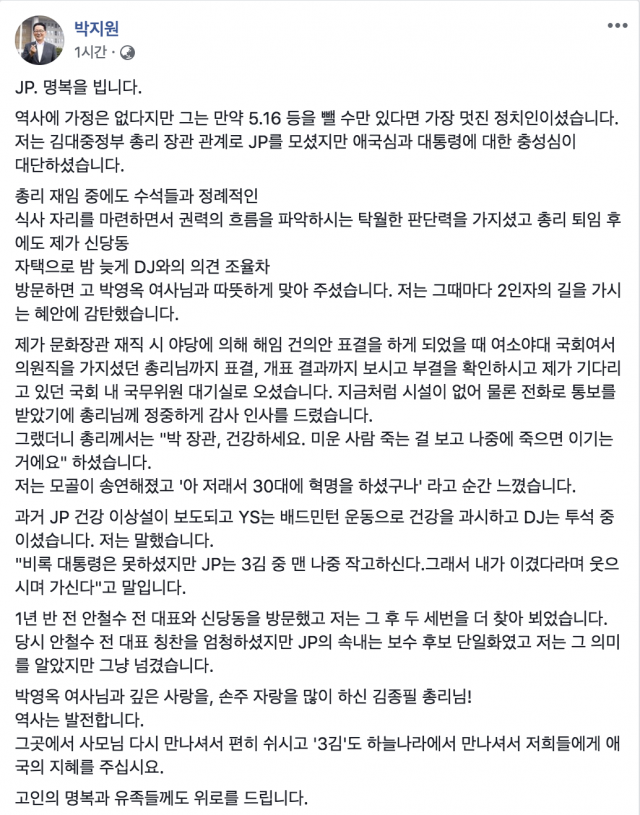 사진=박지원 민주평화당 의원 페이스북 화면 캡쳐.