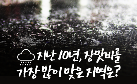 지난 10년, 장맛비를 가장 많이 맞은 지역은?