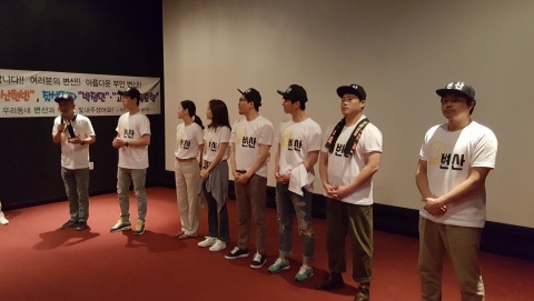 영화 ‘변산’ 부안마실영화관에서 시사회 개최
