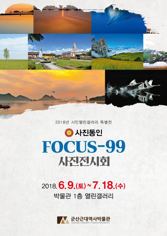 군산근대역사박물관, 시민이 만드는 특별한 사진전 개최 기사의 사진