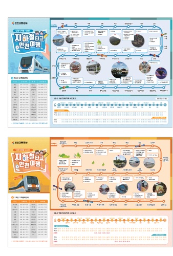 인천교통공사, 역 주변 관광명소 등 인천지하철 안내 책자 발행 기사의 사진