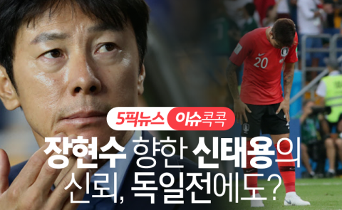 장현수 향한 신태용의 신뢰, 독일전에도?