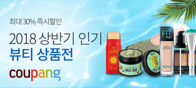 쿠팡, ‘2018 상반기 인기 뷰티 상품전’ 진행 기사의 사진