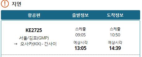 김포공항서 아시아나 여객기와 접촉사고난 대한항공 KE2725편 4시간 지연 출발 사진=대한항공 홈페이지 캡처