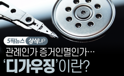 관례인가 증거인멸인가···‘디가우징’이란?