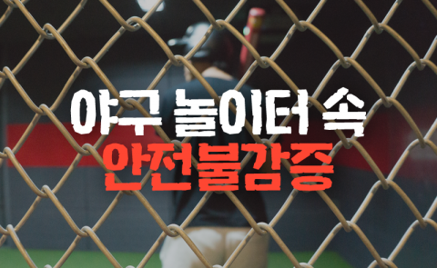 야구 놀이터 속 안전불감증